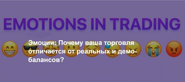 Реальный и демо счет
