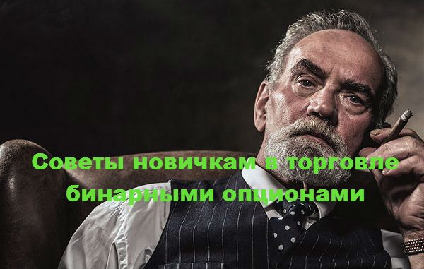 Советы новичкам в торговле опционами